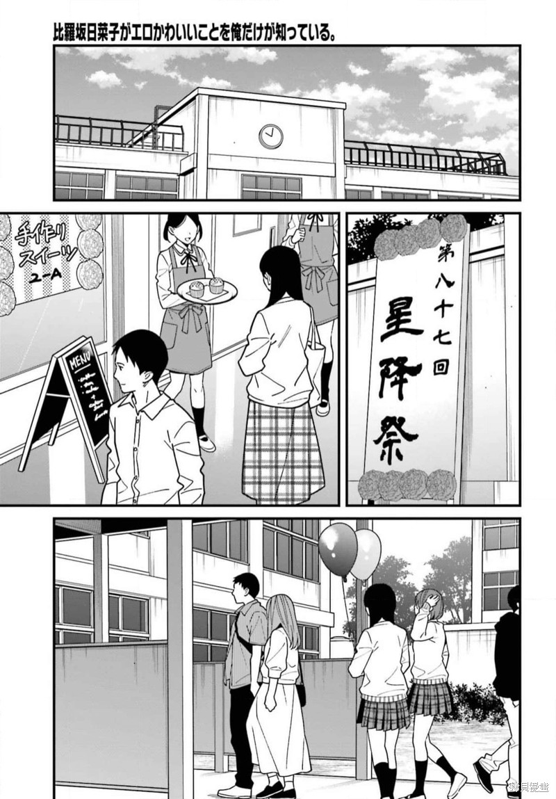 《比罗坂日菜子色情得很可爱只有我知道》漫画最新章节第42话免费下拉式在线观看章节第【7】张图片