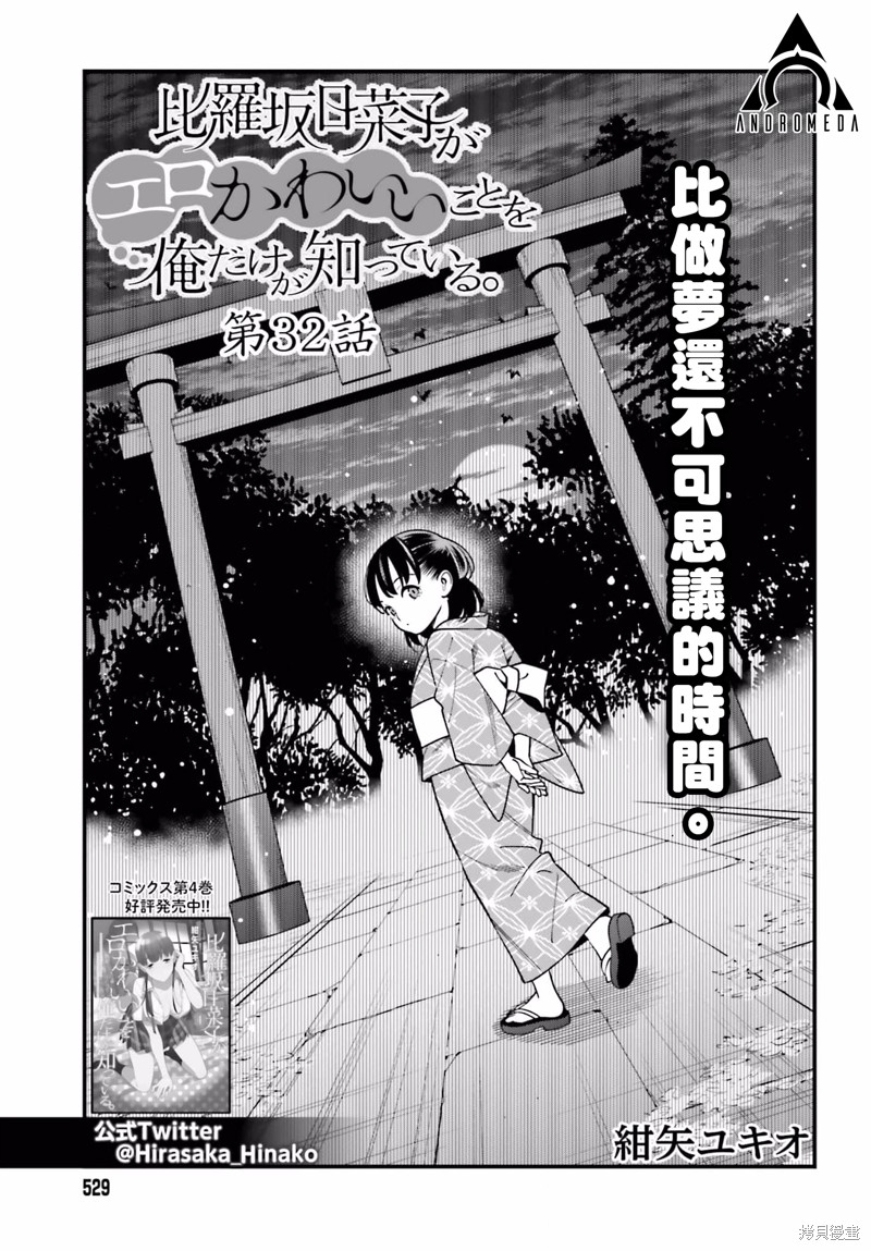 《比罗坂日菜子色情得很可爱只有我知道》漫画最新章节第32话免费下拉式在线观看章节第【1】张图片