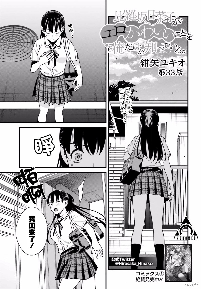 《比罗坂日菜子色情得很可爱只有我知道》漫画最新章节第33话免费下拉式在线观看章节第【1】张图片