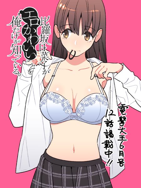 《比罗坂日菜子色情得很可爱只有我知道》漫画最新章节第12话免费下拉式在线观看章节第【25】张图片