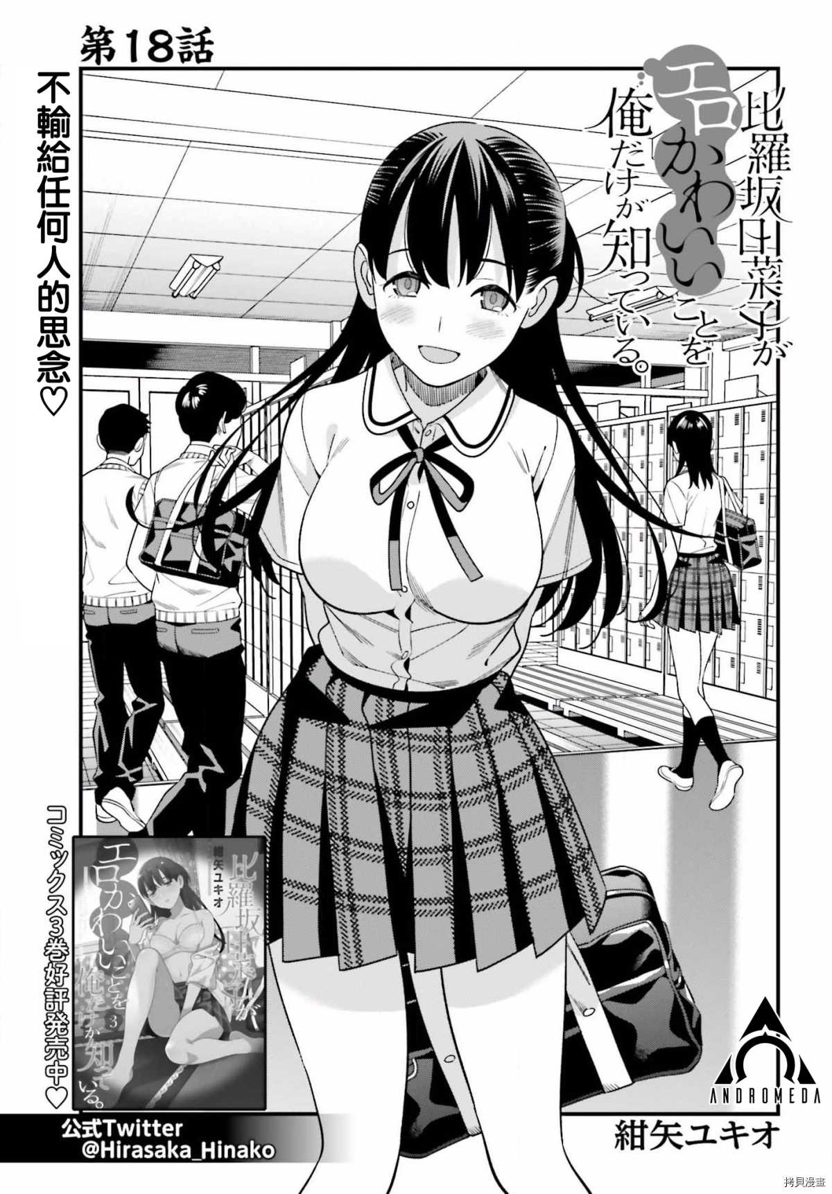 《比罗坂日菜子色情得很可爱只有我知道》漫画最新章节第18话免费下拉式在线观看章节第【1】张图片