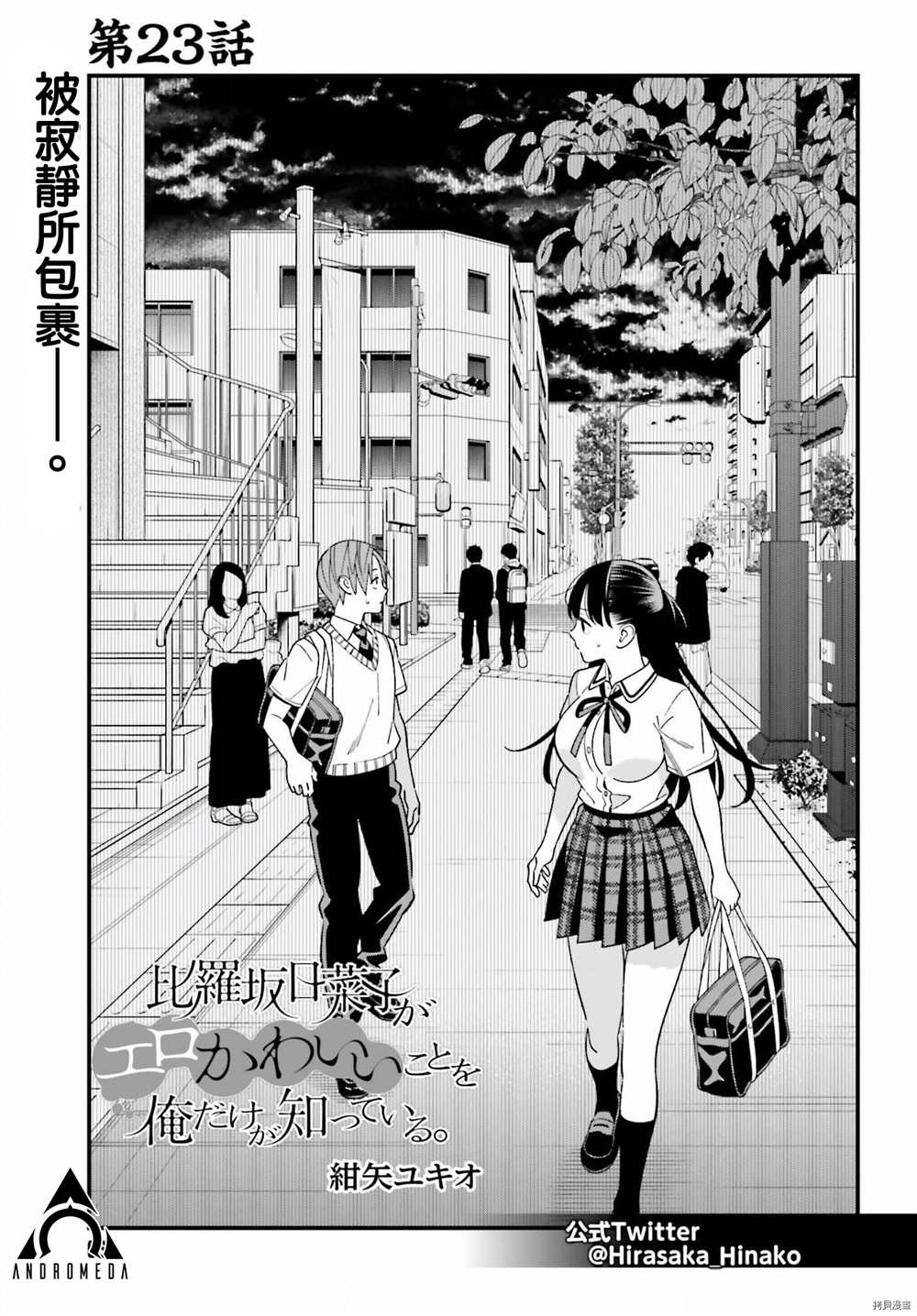 《比罗坂日菜子色情得很可爱只有我知道》漫画最新章节第23话免费下拉式在线观看章节第【1】张图片