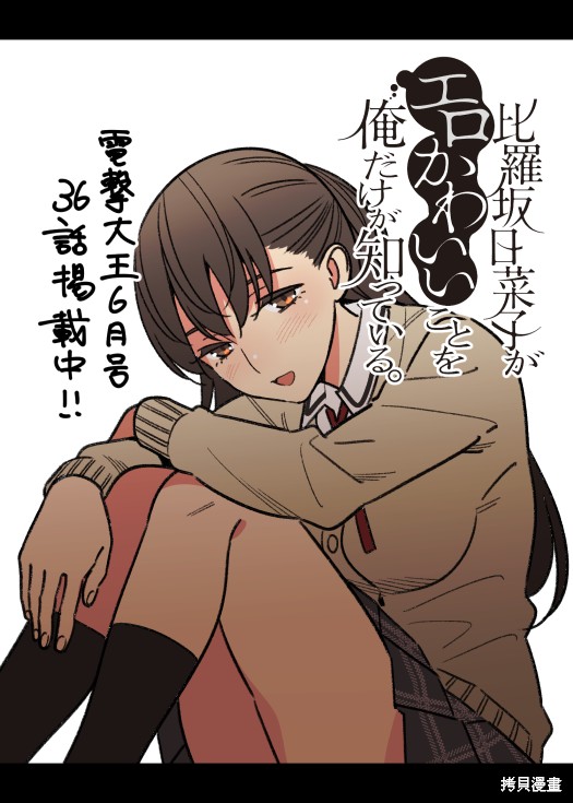 《比罗坂日菜子色情得很可爱只有我知道》漫画最新章节第36话免费下拉式在线观看章节第【27】张图片