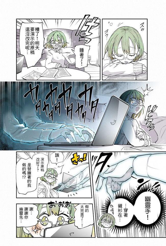 《过劳OL与幽灵手》漫画最新章节第3话免费下拉式在线观看章节第【1】张图片