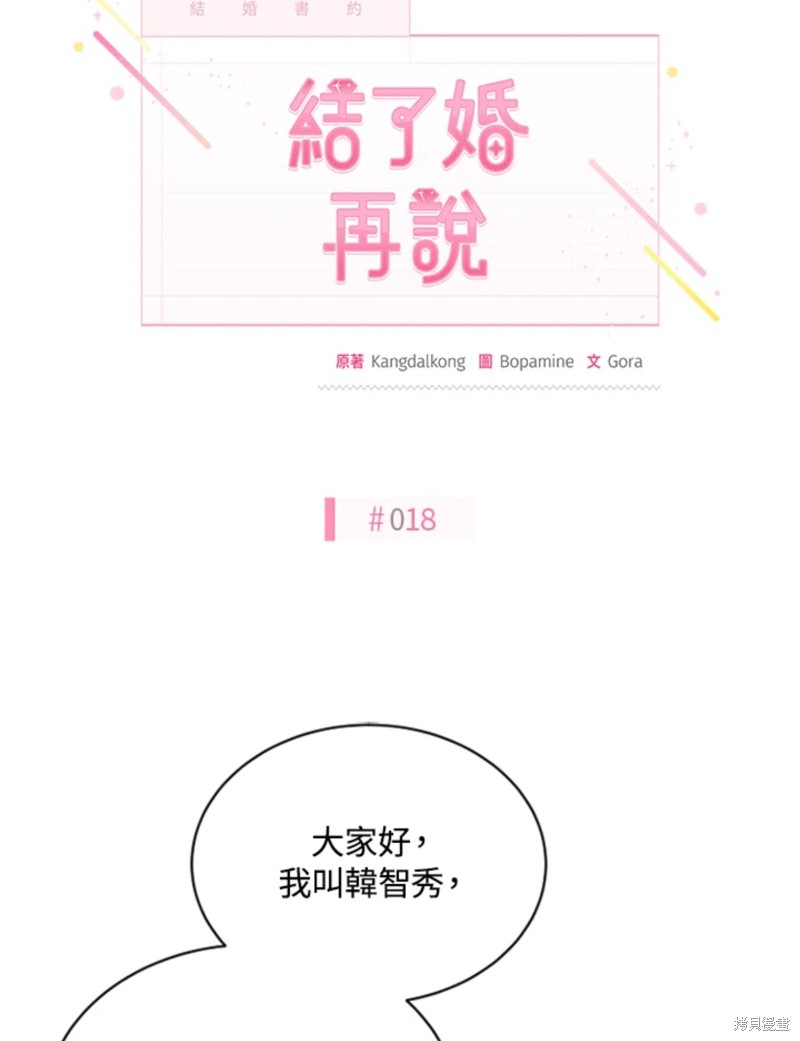 《结婚以后再做吧》漫画最新章节第18话免费下拉式在线观看章节第【10】张图片