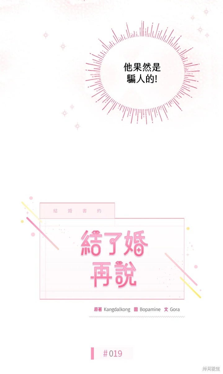 《结婚以后再做吧》漫画最新章节第19话免费下拉式在线观看章节第【16】张图片