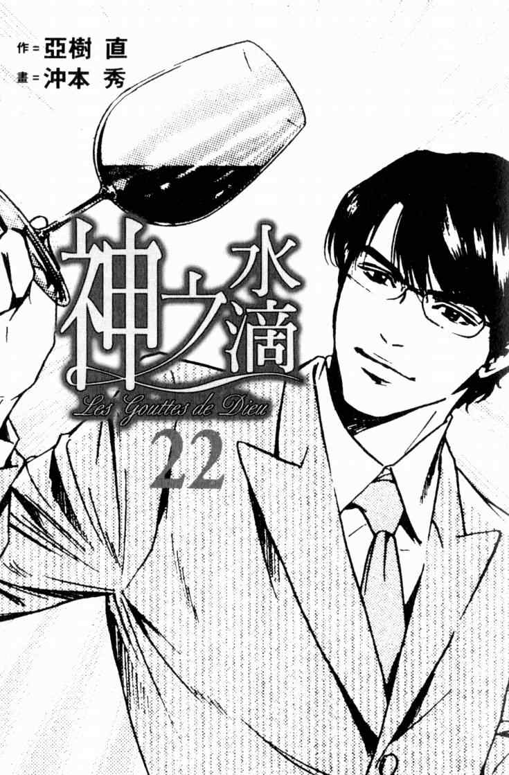 《神之雫》漫画最新章节第22卷免费下拉式在线观看章节第【3】张图片