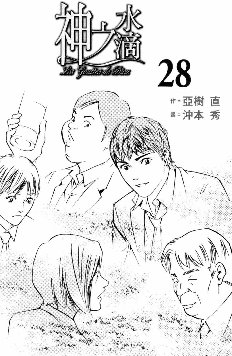 《神之雫》漫画最新章节第28卷免费下拉式在线观看章节第【3】张图片