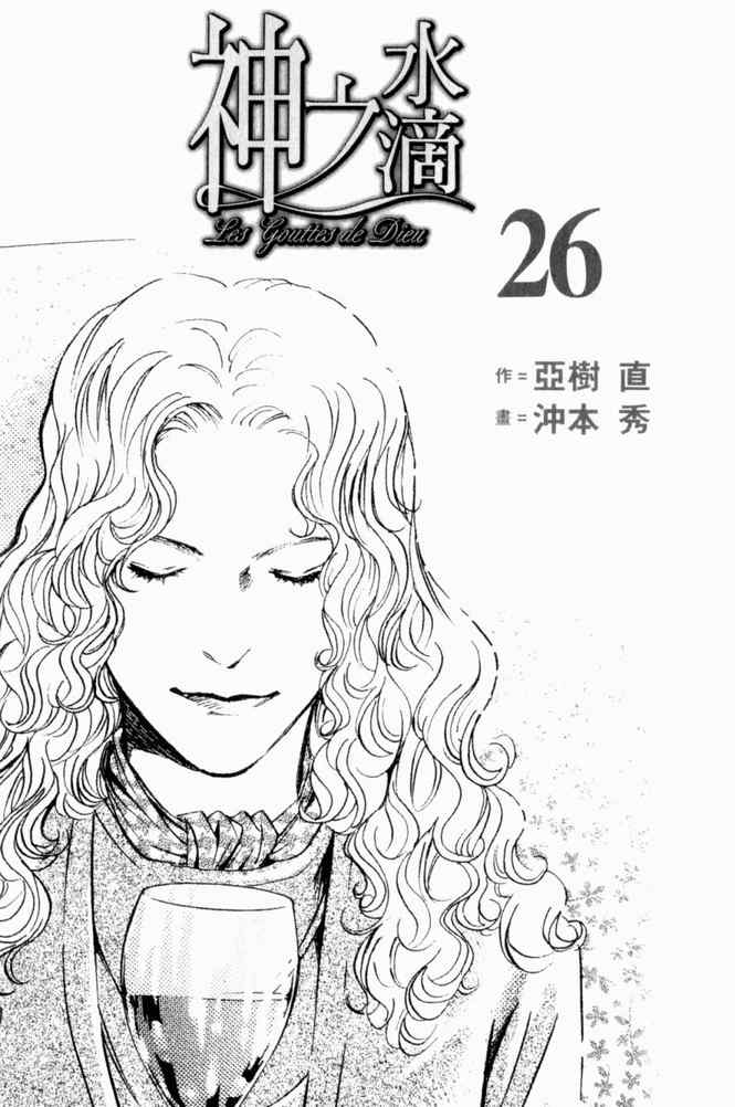 《神之雫》漫画最新章节第26卷免费下拉式在线观看章节第【3】张图片