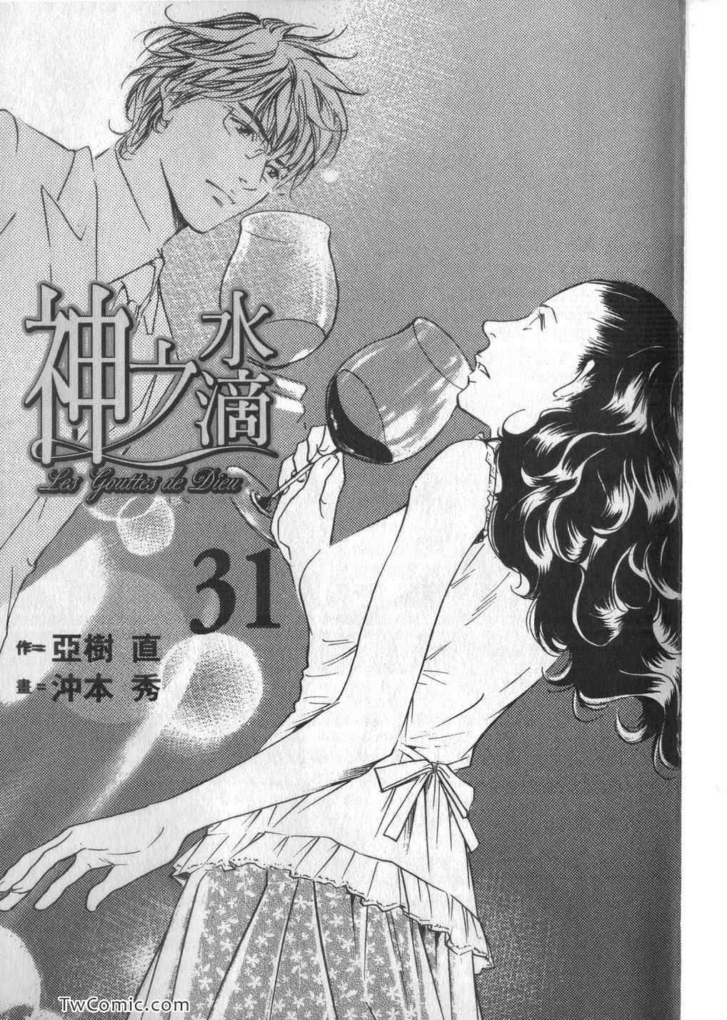 《神之雫》漫画最新章节第31卷免费下拉式在线观看章节第【3】张图片