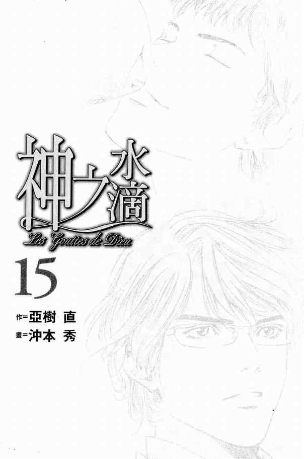 《神之雫》漫画最新章节第15卷免费下拉式在线观看章节第【3】张图片