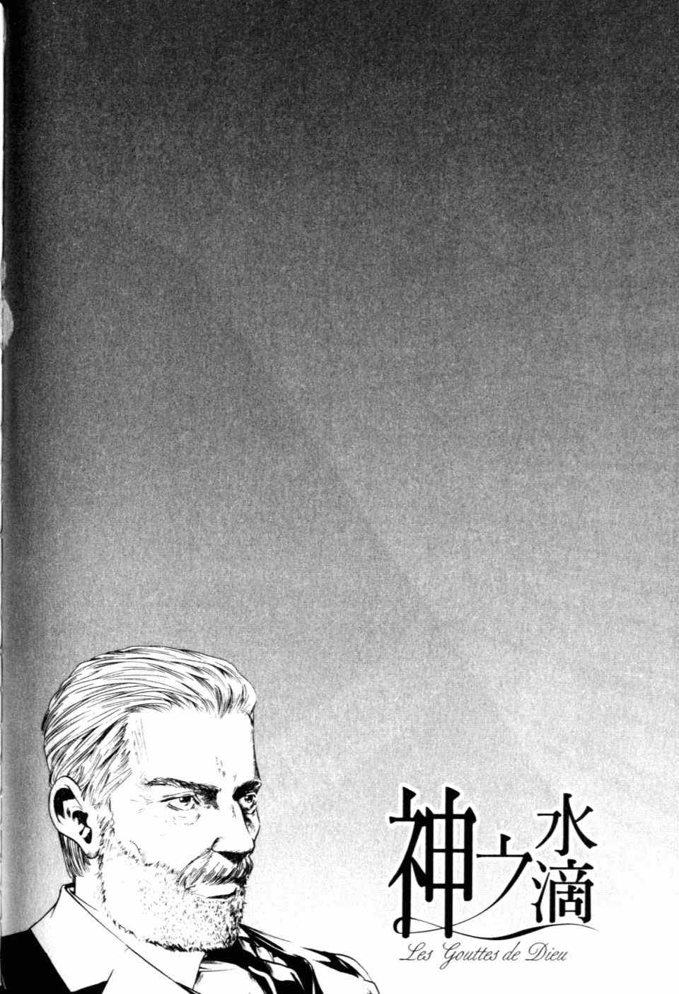 《神之雫》漫画最新章节第30卷免费下拉式在线观看章节第【148】张图片