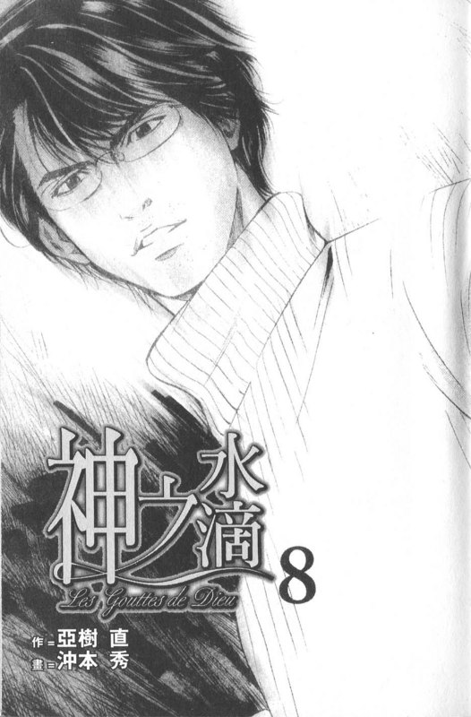 《神之雫》漫画最新章节第8卷免费下拉式在线观看章节第【3】张图片