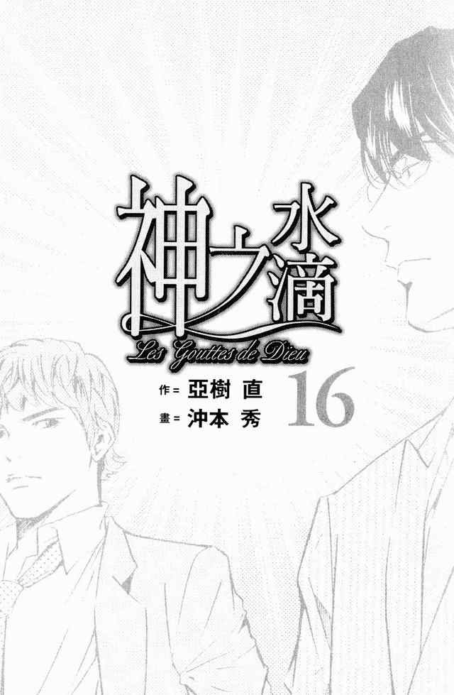 《神之雫》漫画最新章节第16卷免费下拉式在线观看章节第【3】张图片