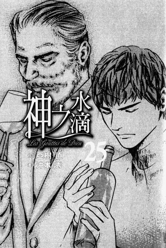 《神之雫》漫画最新章节第25卷免费下拉式在线观看章节第【3】张图片