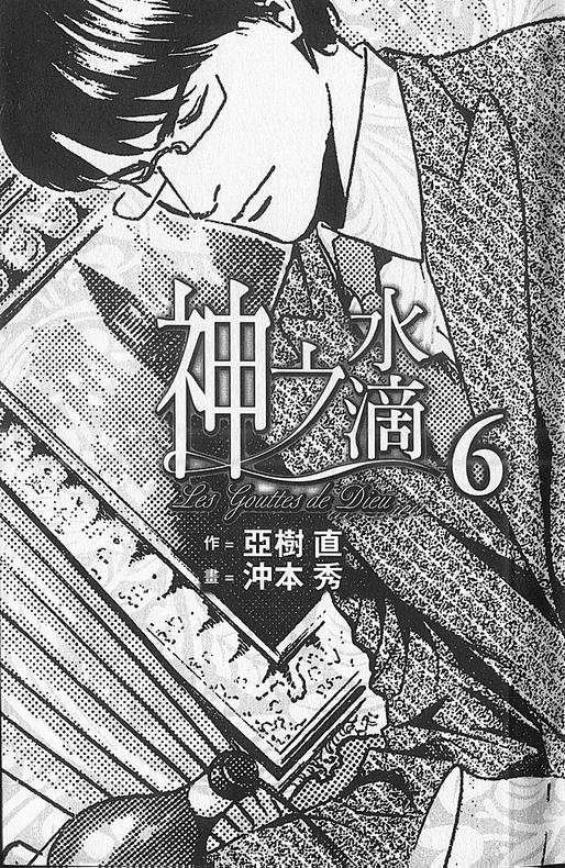 《神之雫》漫画最新章节第6卷免费下拉式在线观看章节第【2】张图片