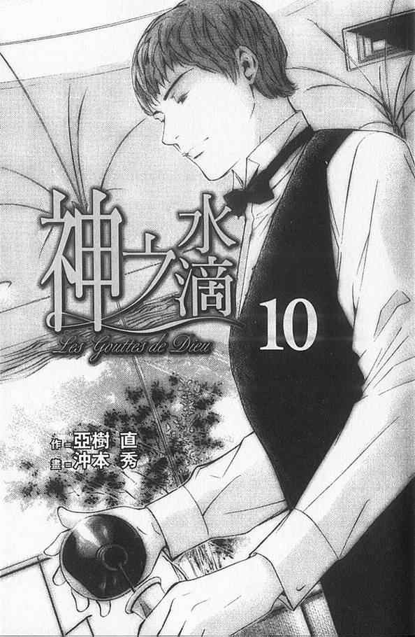 《神之雫》漫画最新章节第10卷免费下拉式在线观看章节第【2】张图片