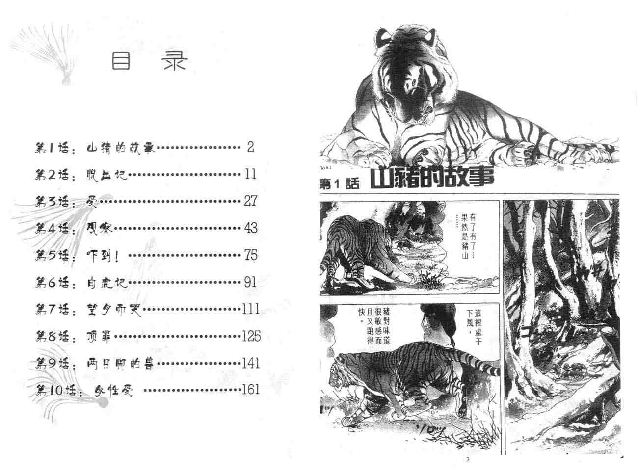 《白虎记》漫画最新章节第1卷免费下拉式在线观看章节第【3】张图片