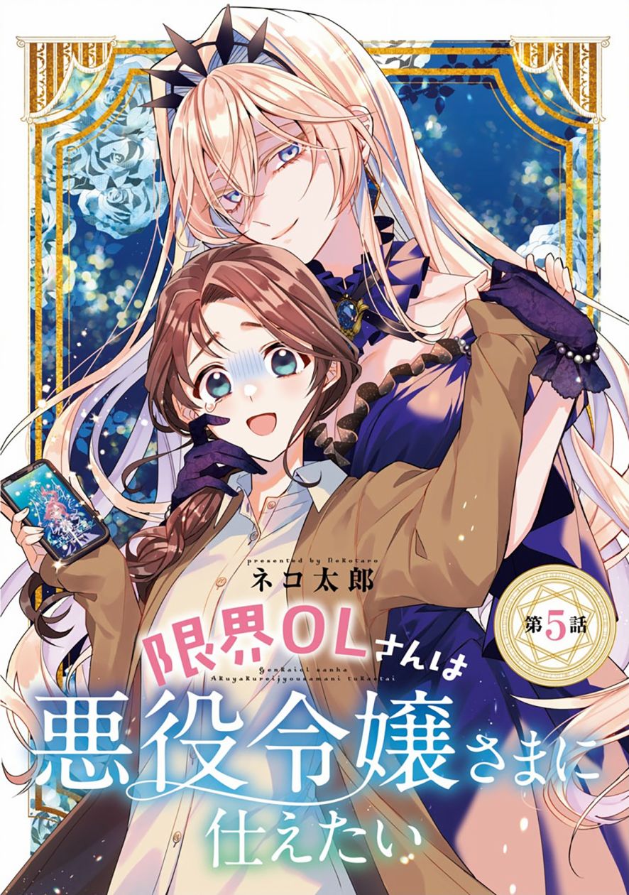 《极限OL想要服侍反派千金大小姐》漫画最新章节第5话免费下拉式在线观看章节第【1】张图片