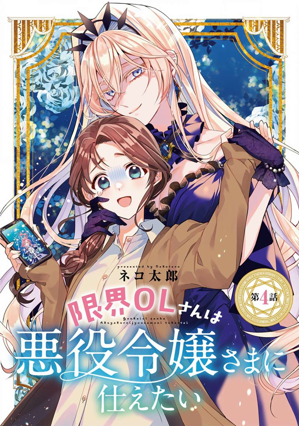 《极限OL想要服侍反派千金大小姐》漫画最新章节第4话免费下拉式在线观看章节第【2】张图片