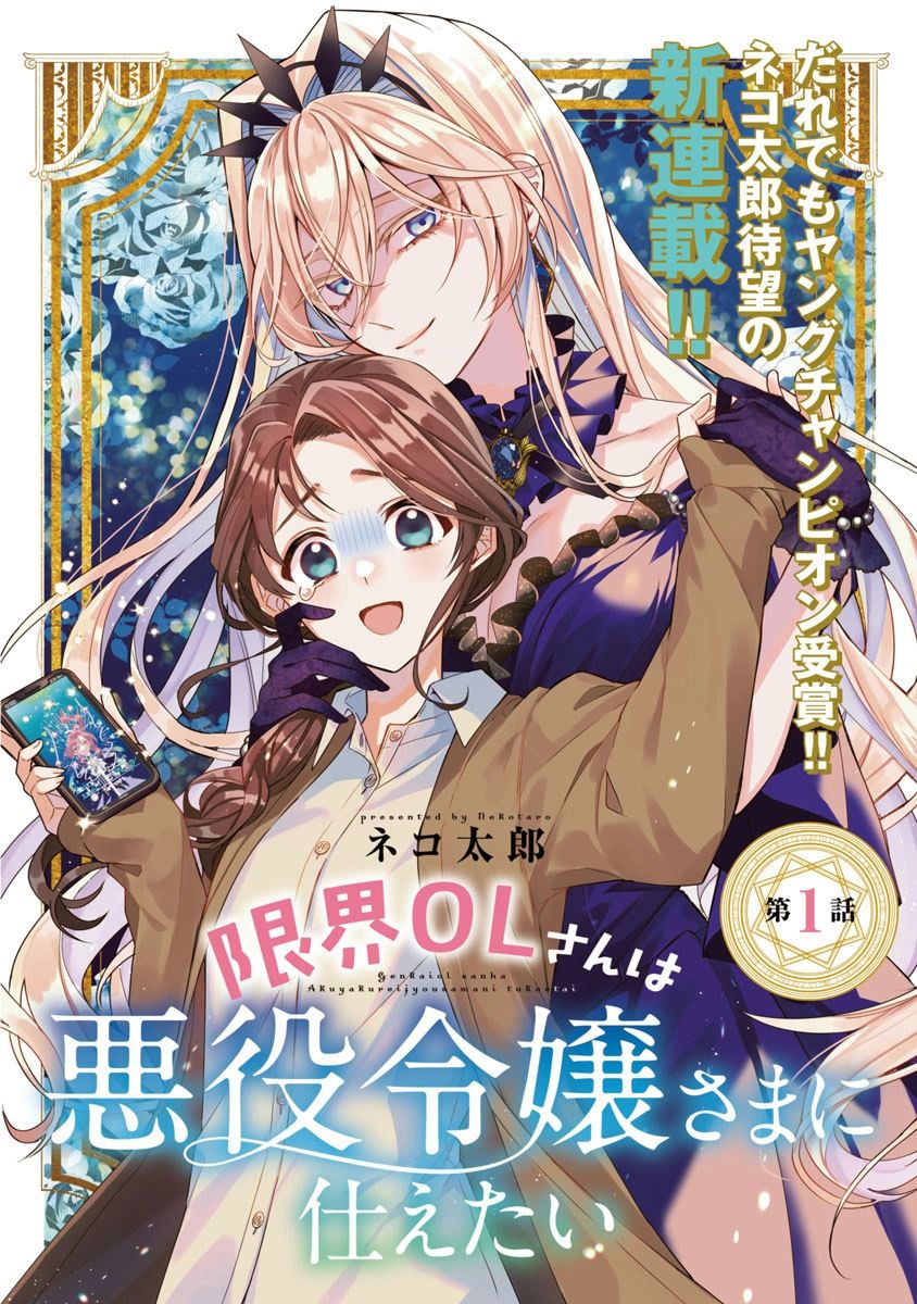 《极限OL想要服侍反派千金大小姐》漫画最新章节第1话免费下拉式在线观看章节第【1】张图片