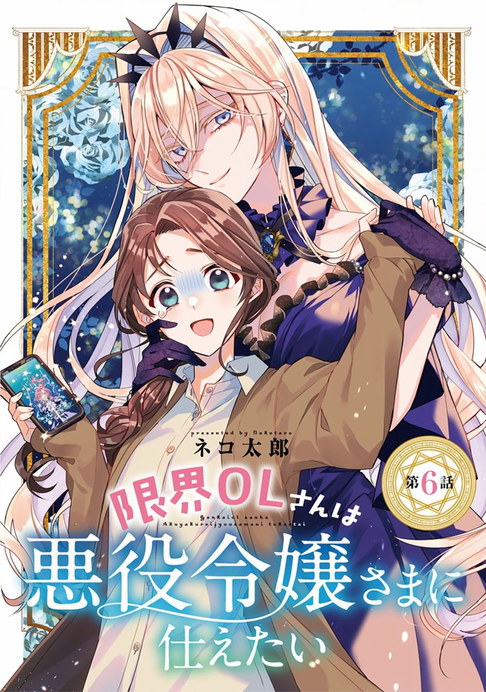 《极限OL想要服侍反派千金大小姐》漫画最新章节第6话免费下拉式在线观看章节第【1】张图片