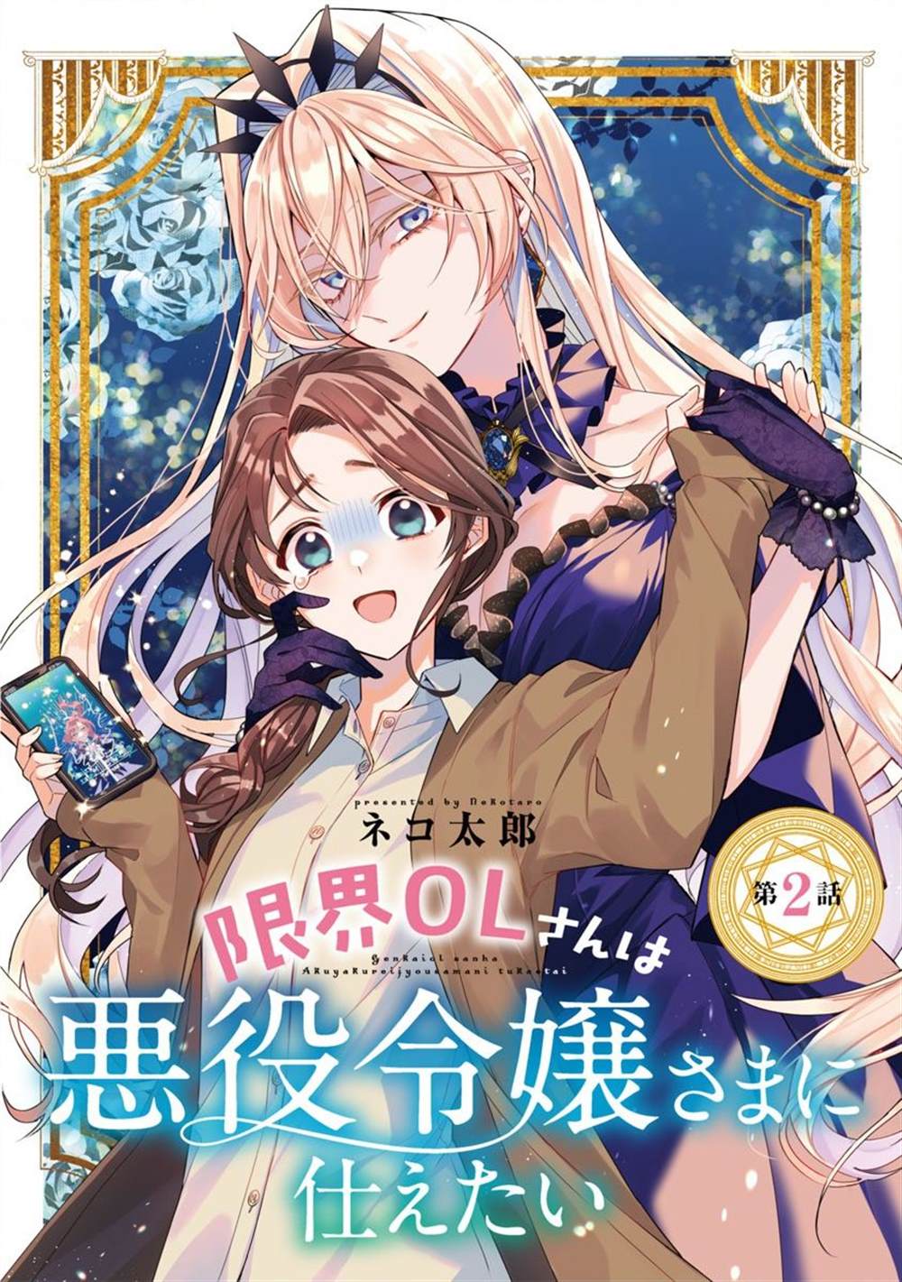 《极限OL想要服侍反派千金大小姐》漫画最新章节第2话免费下拉式在线观看章节第【1】张图片