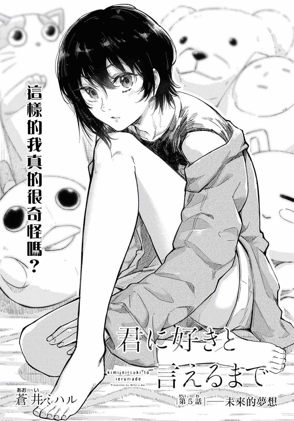 《直到能说出喜欢你为止》漫画最新章节第5话免费下拉式在线观看章节第【1】张图片