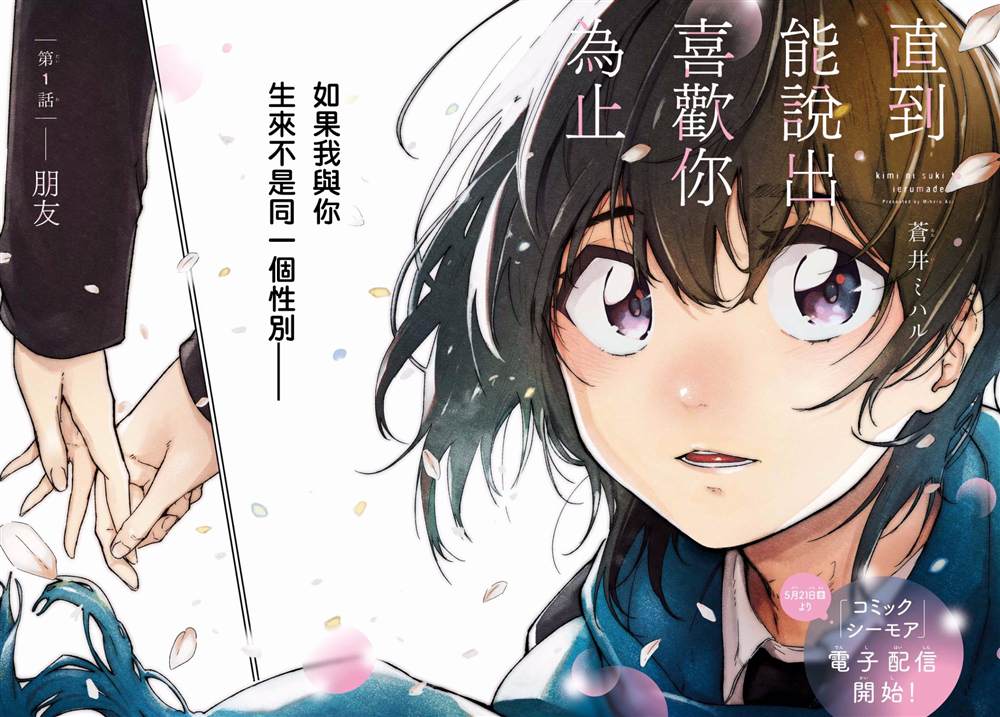 《直到能说出喜欢你为止》漫画最新章节第1话免费下拉式在线观看章节第【3】张图片