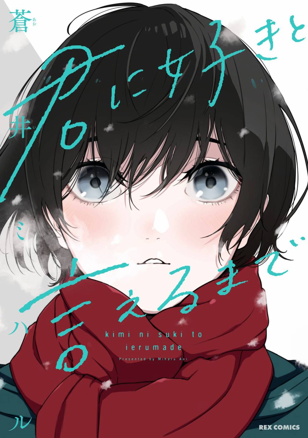 《直到能说出喜欢你为止》漫画最新章节第7话免费下拉式在线观看章节第【2】张图片