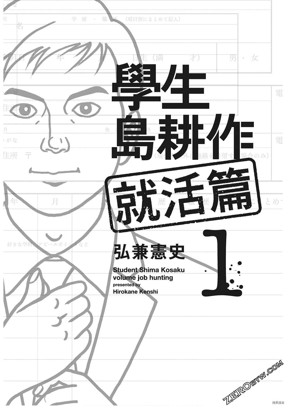 《学生岛耕作就活篇》漫画最新章节第1卷免费下拉式在线观看章节第【3】张图片