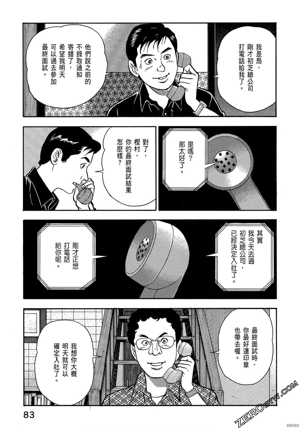 《学生岛耕作就活篇》漫画最新章节第1卷免费下拉式在线观看章节第【85】张图片