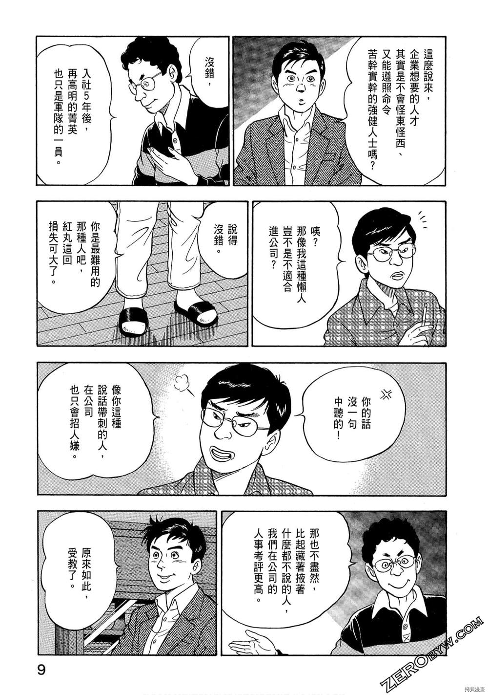 《学生岛耕作就活篇》漫画最新章节第1卷免费下拉式在线观看章节第【11】张图片