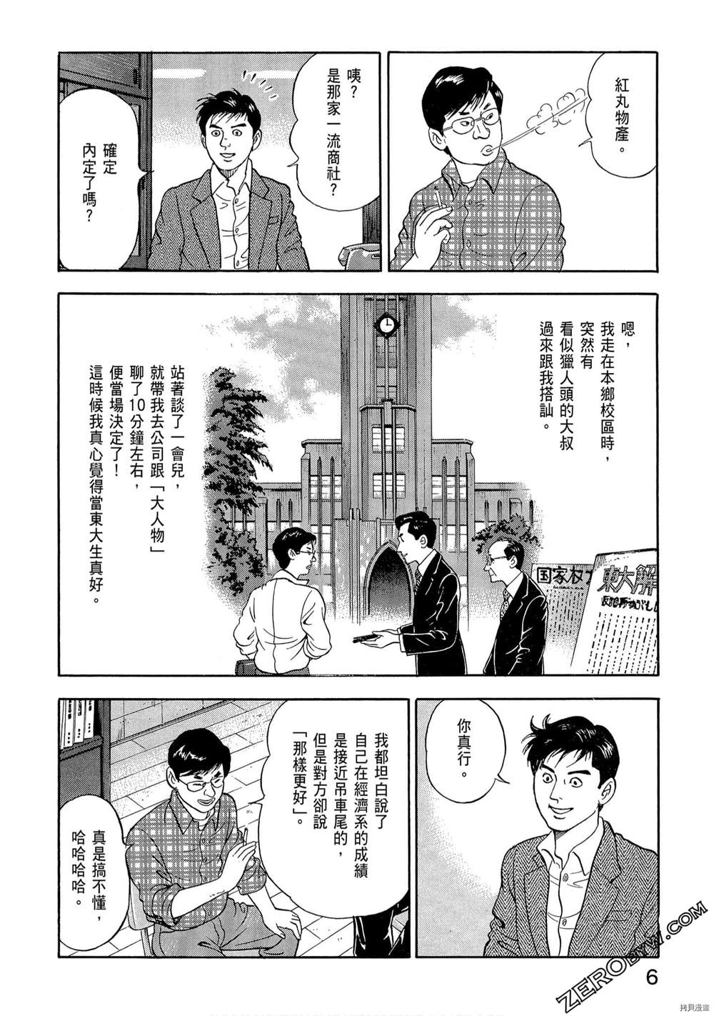 《学生岛耕作就活篇》漫画最新章节第1卷免费下拉式在线观看章节第【8】张图片