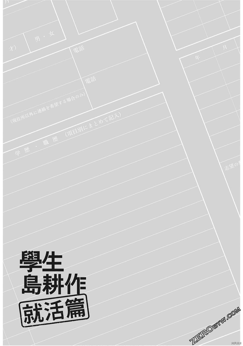 《学生岛耕作就活篇》漫画最新章节第1卷免费下拉式在线观看章节第【119】张图片