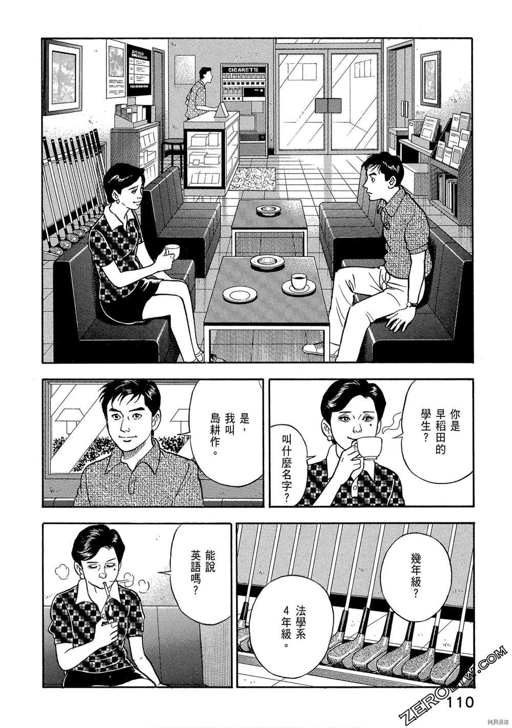 《学生岛耕作就活篇》漫画最新章节第1卷免费下拉式在线观看章节第【112】张图片