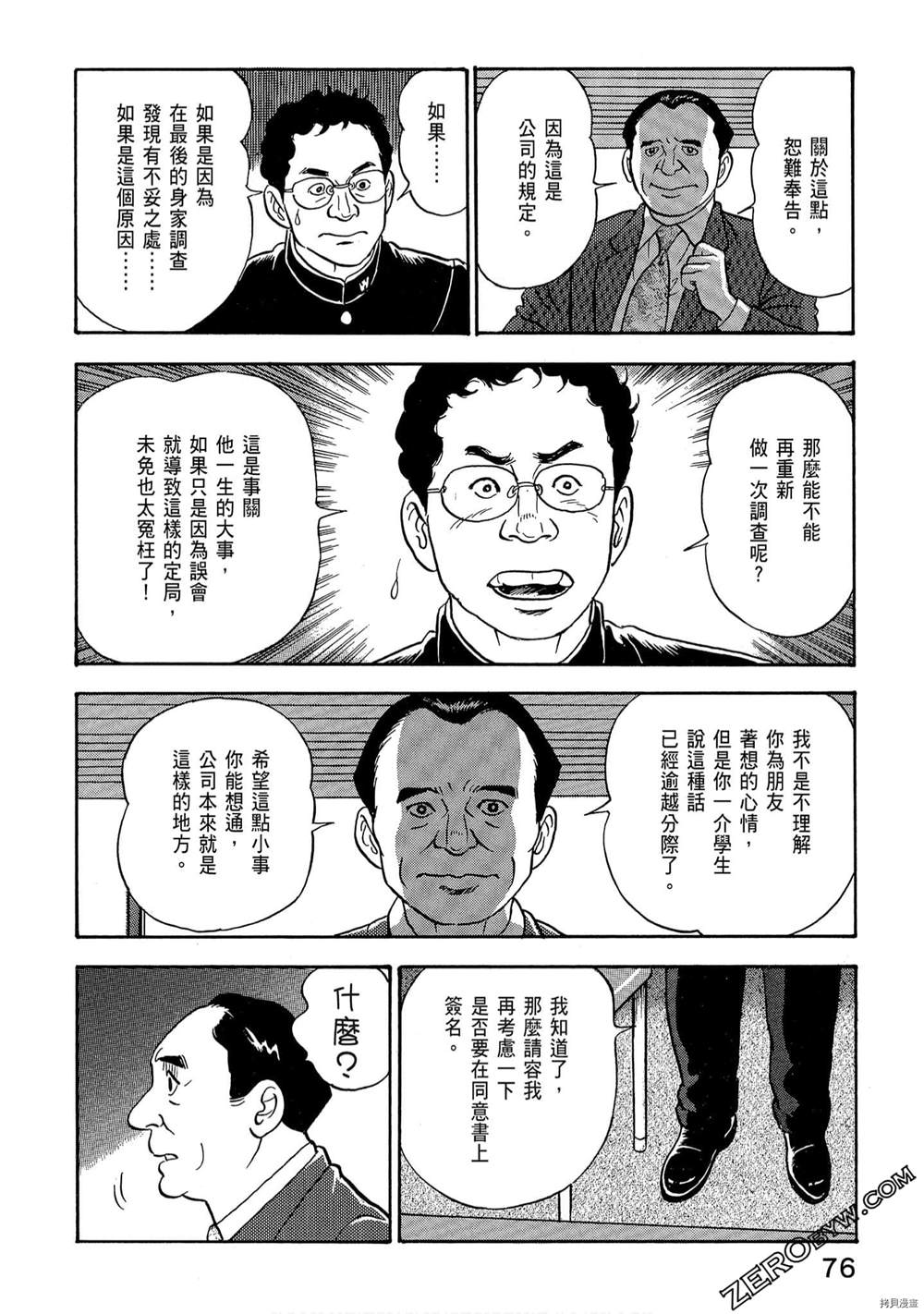 《学生岛耕作就活篇》漫画最新章节第1卷免费下拉式在线观看章节第【78】张图片