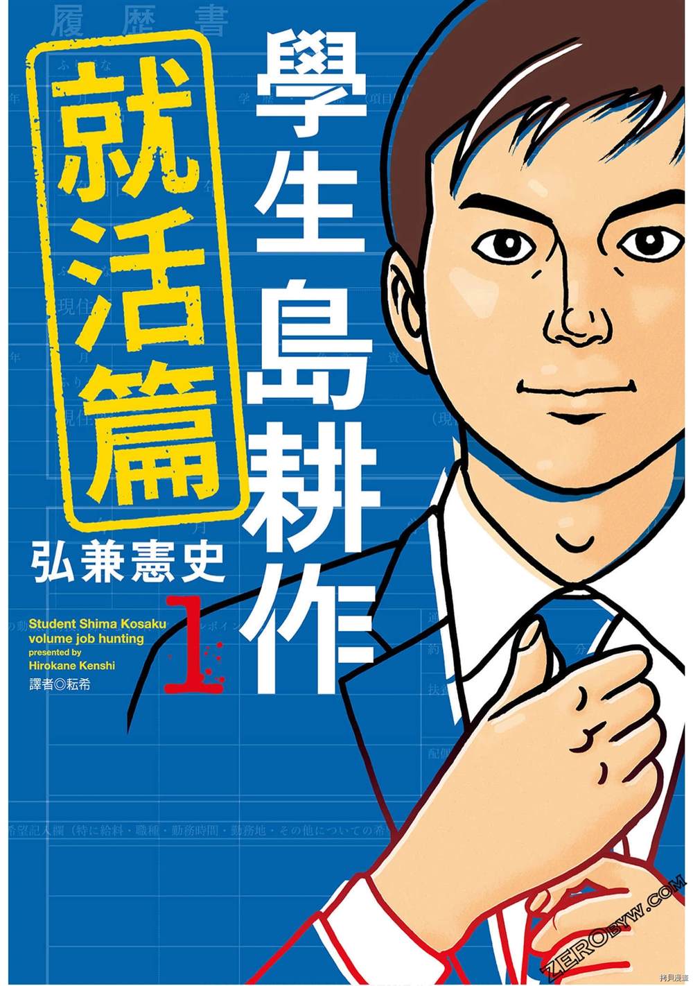 《学生岛耕作就活篇》漫画最新章节第1卷免费下拉式在线观看章节第【1】张图片