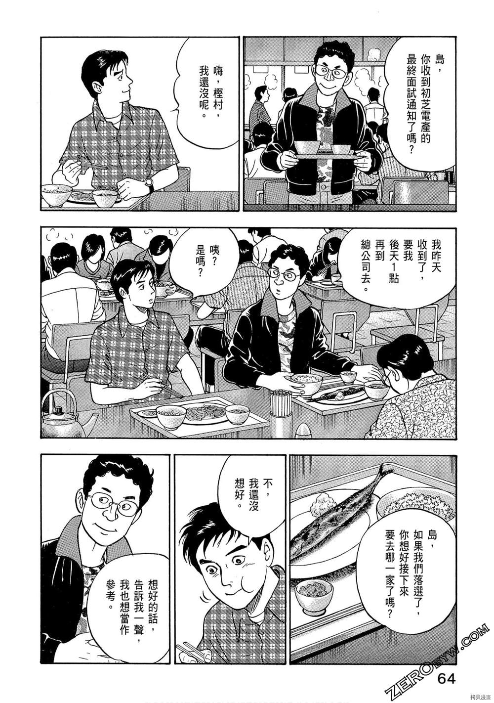 《学生岛耕作就活篇》漫画最新章节第1卷免费下拉式在线观看章节第【66】张图片