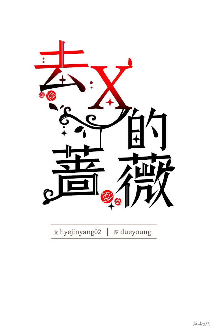 《去X的蔷薇》漫画最新章节第11话免费下拉式在线观看章节第【59】张图片