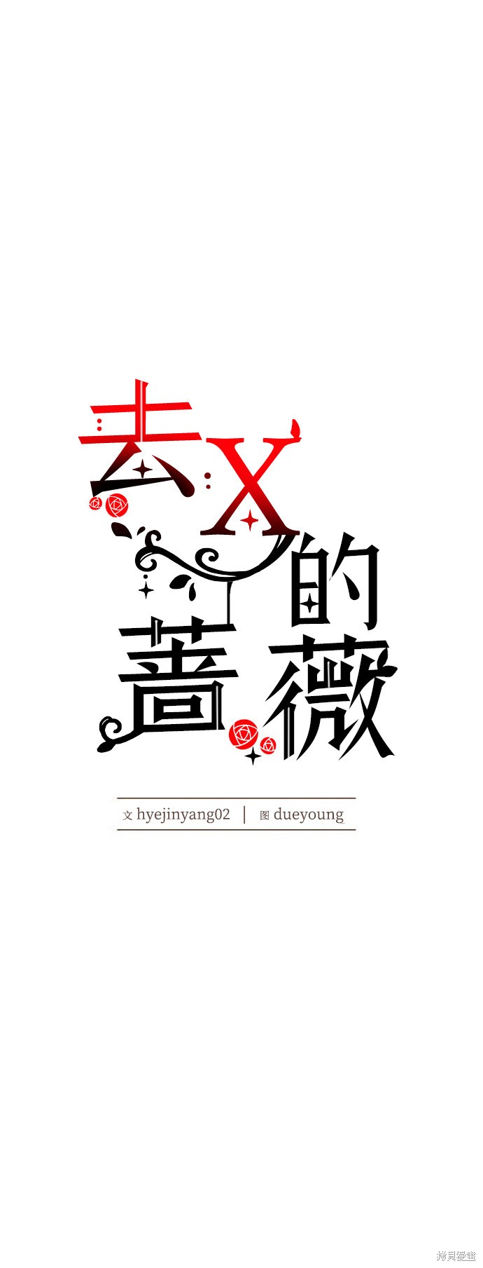 《去X的蔷薇》漫画最新章节第18话免费下拉式在线观看章节第【27】张图片