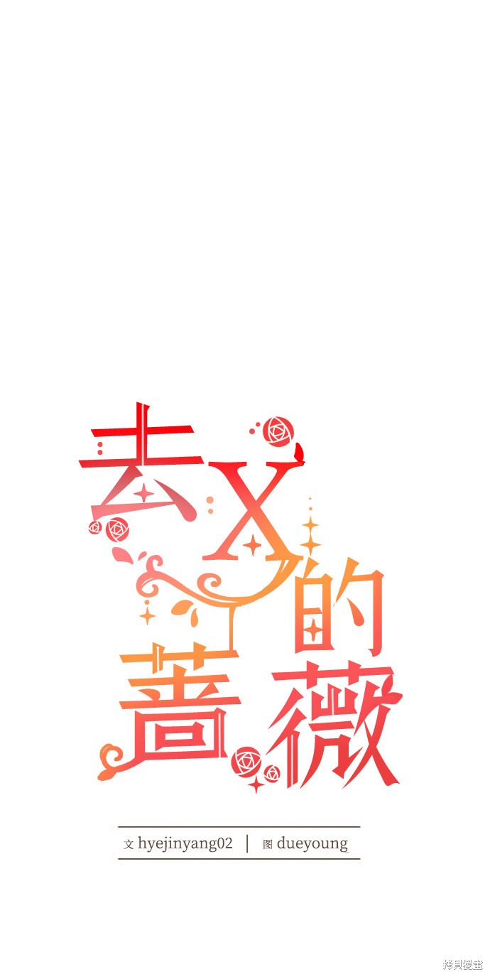 《去X的蔷薇》漫画最新章节第3话免费下拉式在线观看章节第【61】张图片