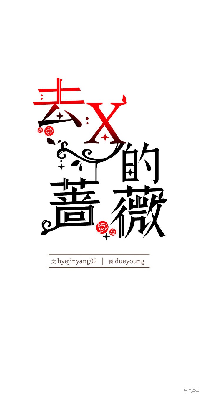 《去X的蔷薇》漫画最新章节第26话免费下拉式在线观看章节第【13】张图片