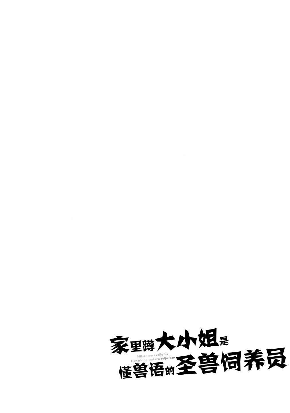 《家里蹲大小姐是懂兽医的圣兽饲养员》漫画最新章节第1话免费下拉式在线观看章节第【2】张图片