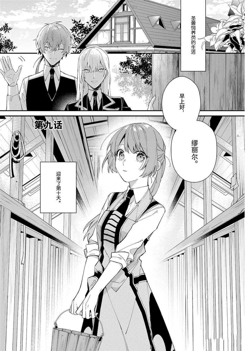 《家里蹲大小姐是懂兽医的圣兽饲养员》漫画最新章节第9话 试看版免费下拉式在线观看章节第【1】张图片