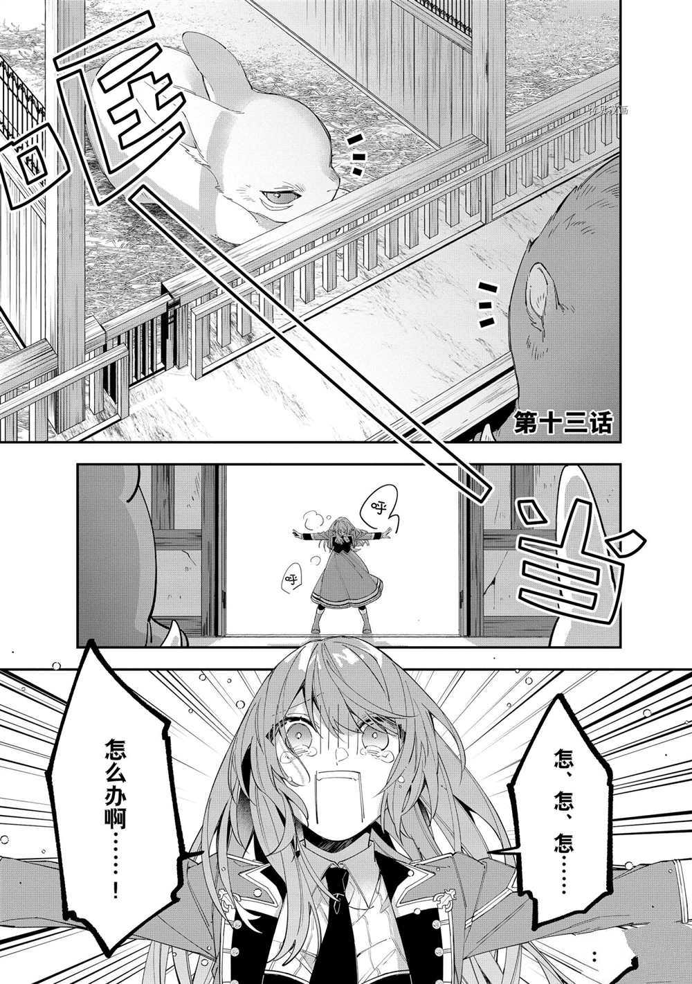 《家里蹲大小姐是懂兽医的圣兽饲养员》漫画最新章节第13话 试看版免费下拉式在线观看章节第【1】张图片