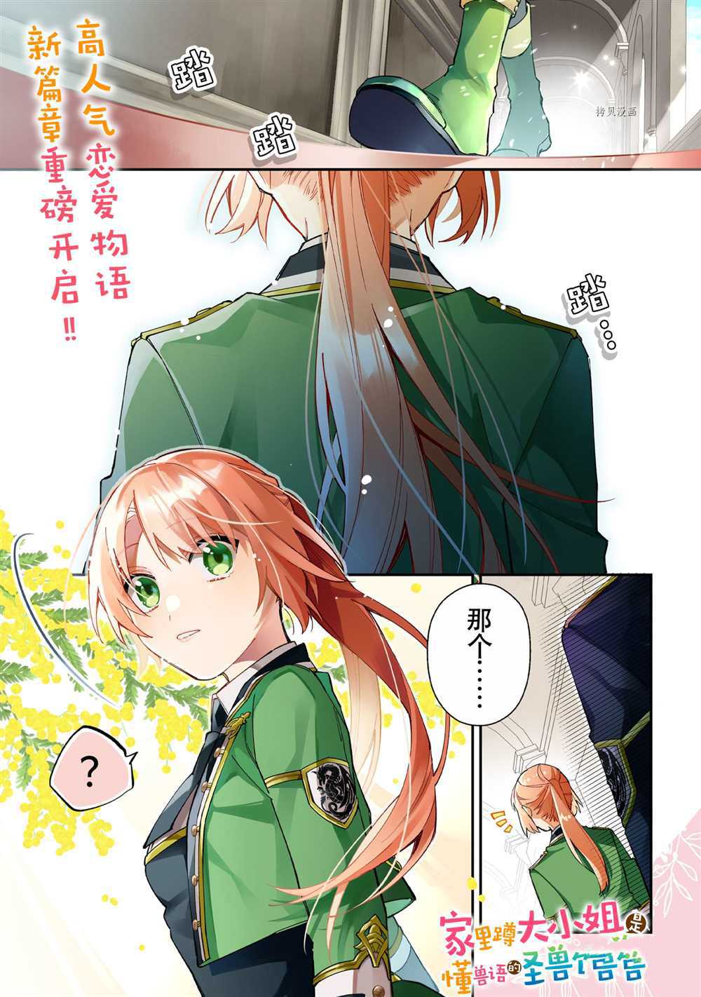 《家里蹲大小姐是懂兽医的圣兽饲养员》漫画最新章节第17话 试看版免费下拉式在线观看章节第【1】张图片