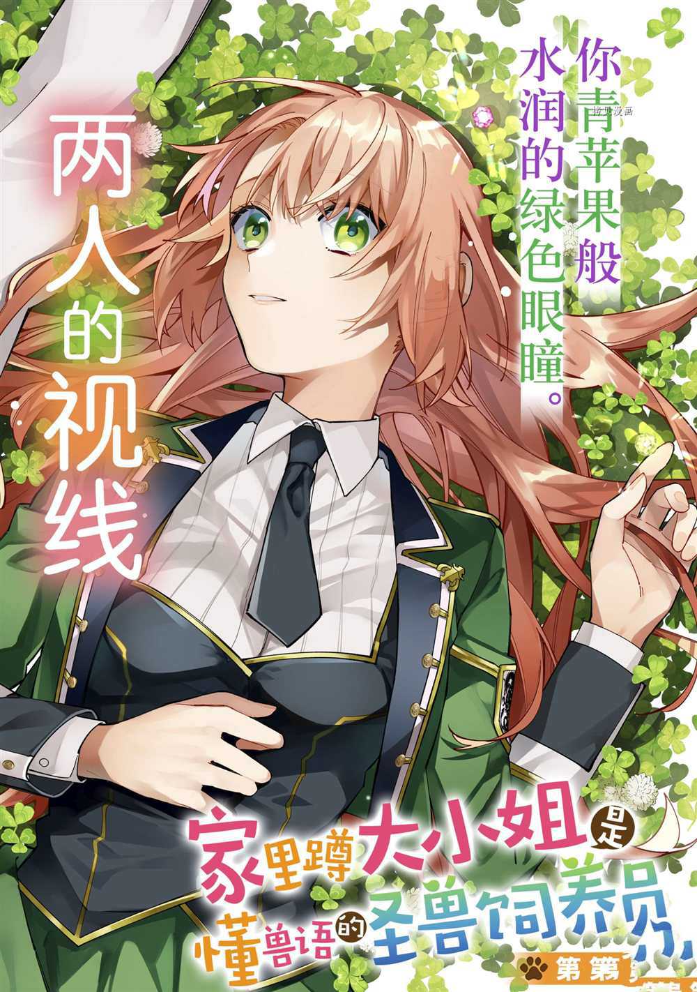 《家里蹲大小姐是懂兽医的圣兽饲养员》漫画最新章节第17话 试看版免费下拉式在线观看章节第【2】张图片