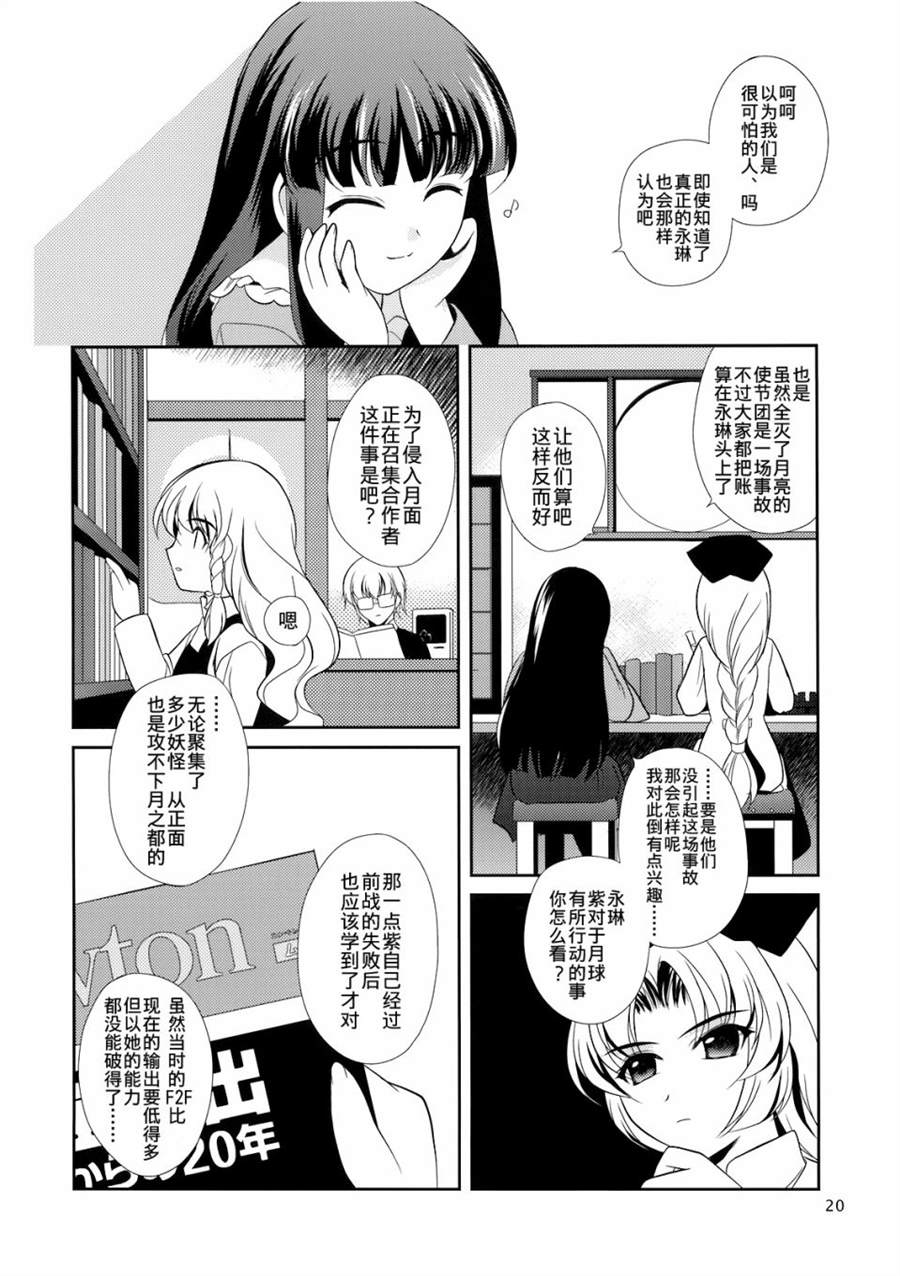 《私制东方儚月抄》漫画最新章节第1话免费下拉式在线观看章节第【19】张图片