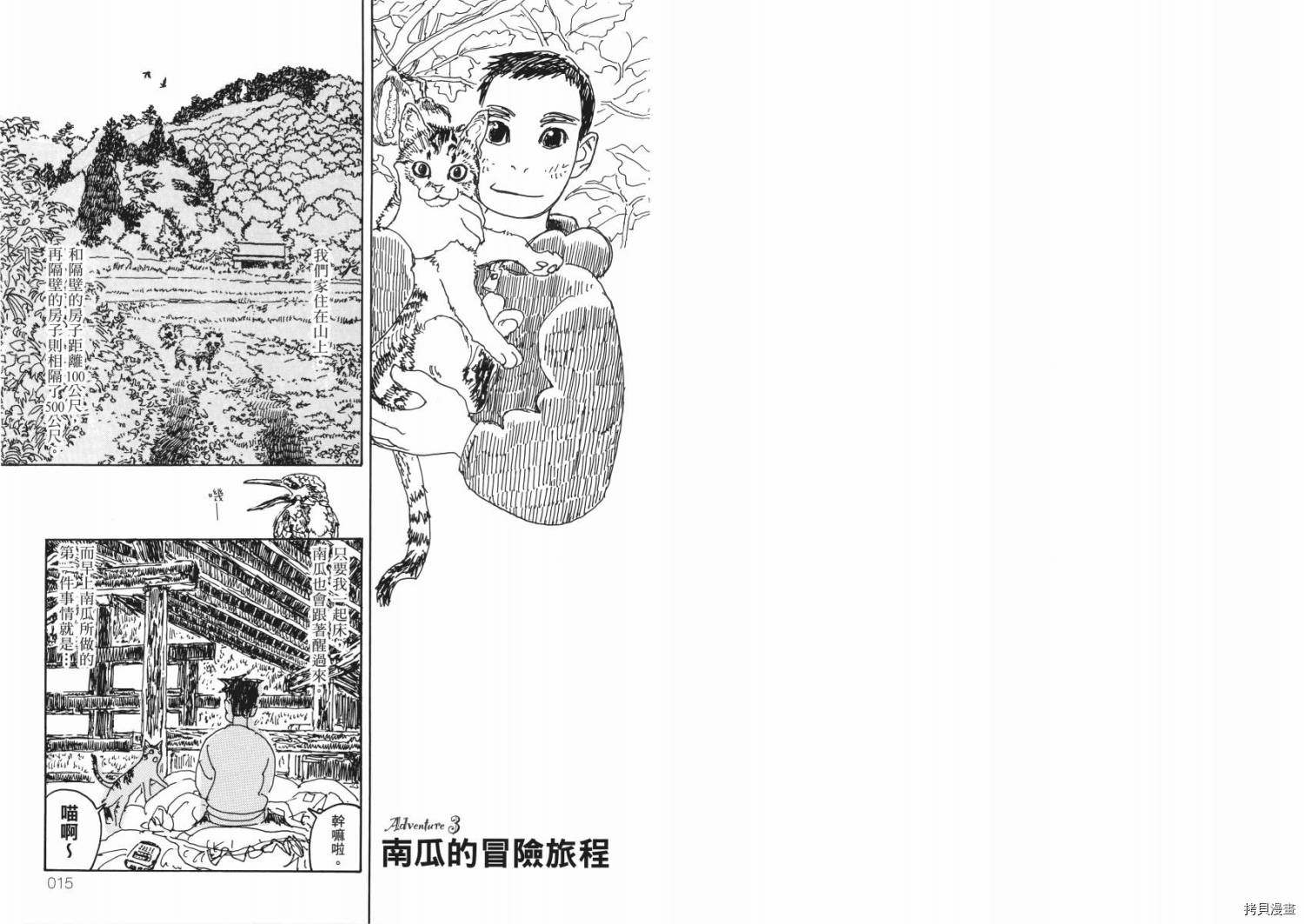 《南瓜与我的野放生活》漫画最新章节第1卷免费下拉式在线观看章节第【9】张图片